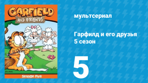 Гарфилд и его друзья 5 сезон 5 серия «Страшилки / Рассказ / Зуб или дерзость» (мультсериал, 1992)
