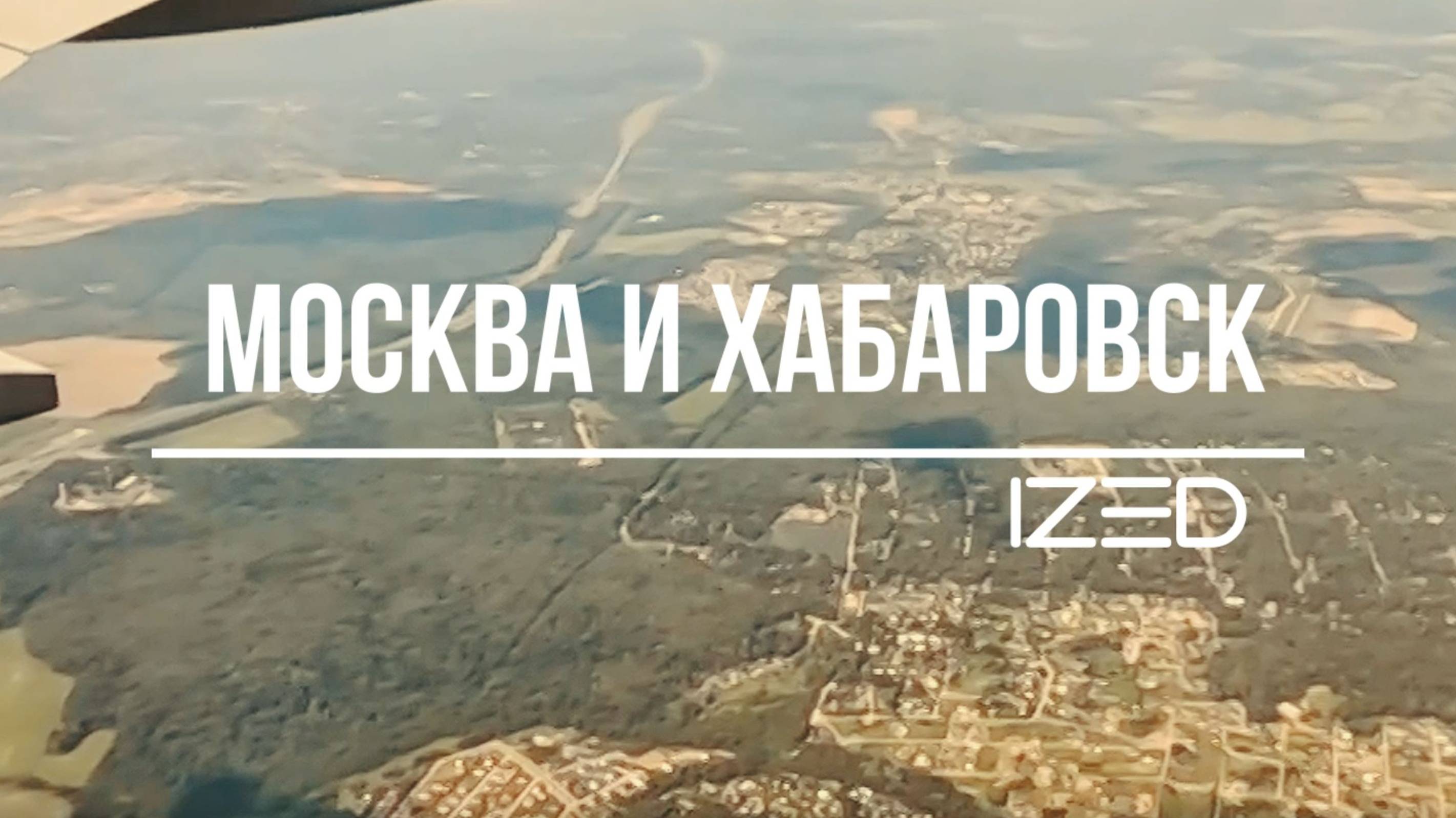 Москва и Хабаровск