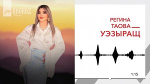 Регина Таова - Уэзыращ | KAVKAZ MUSIC
