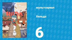 Хильда 1 сезон 6 серия «Дух кошмаров» (мультсериал, 2018)