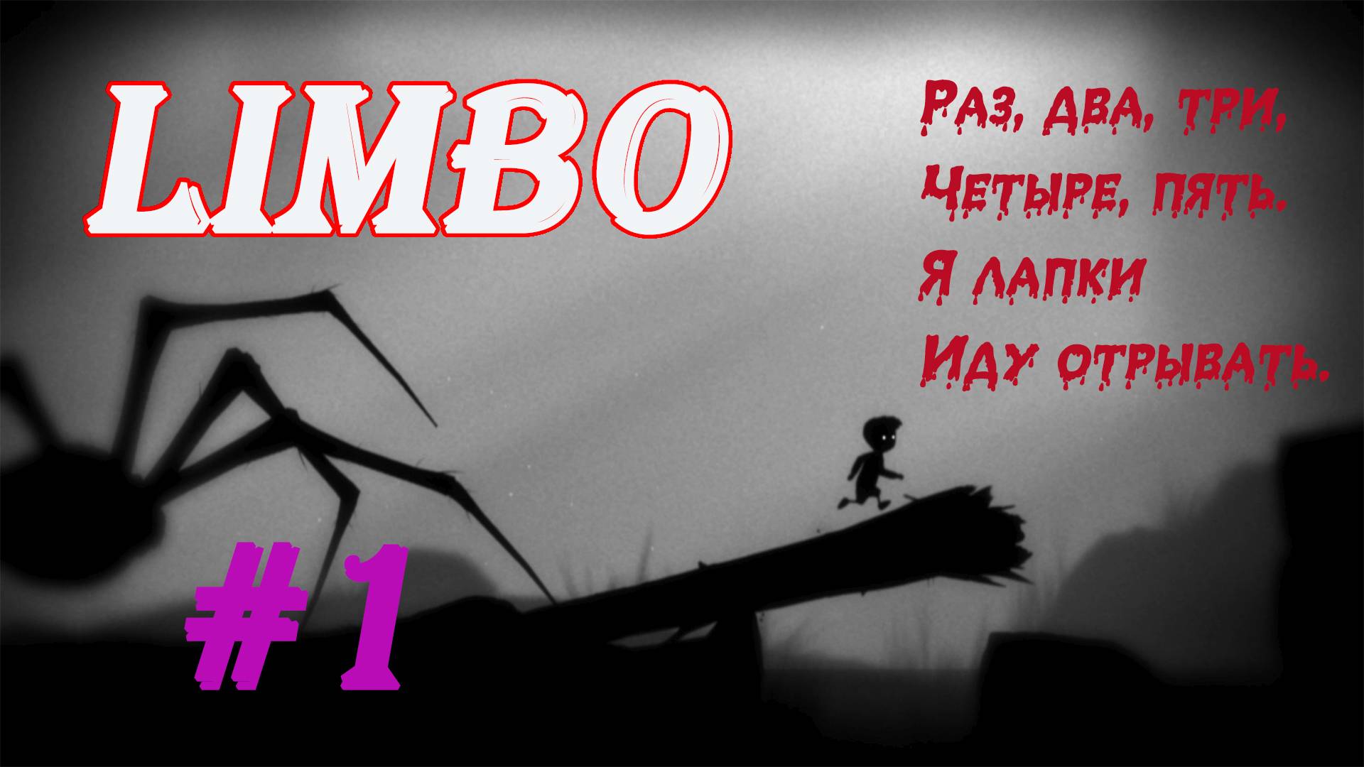 Капканы, Паук, Пиздюки | Серия:1 | эпизод:1-19 |LIMBO | Прохождение