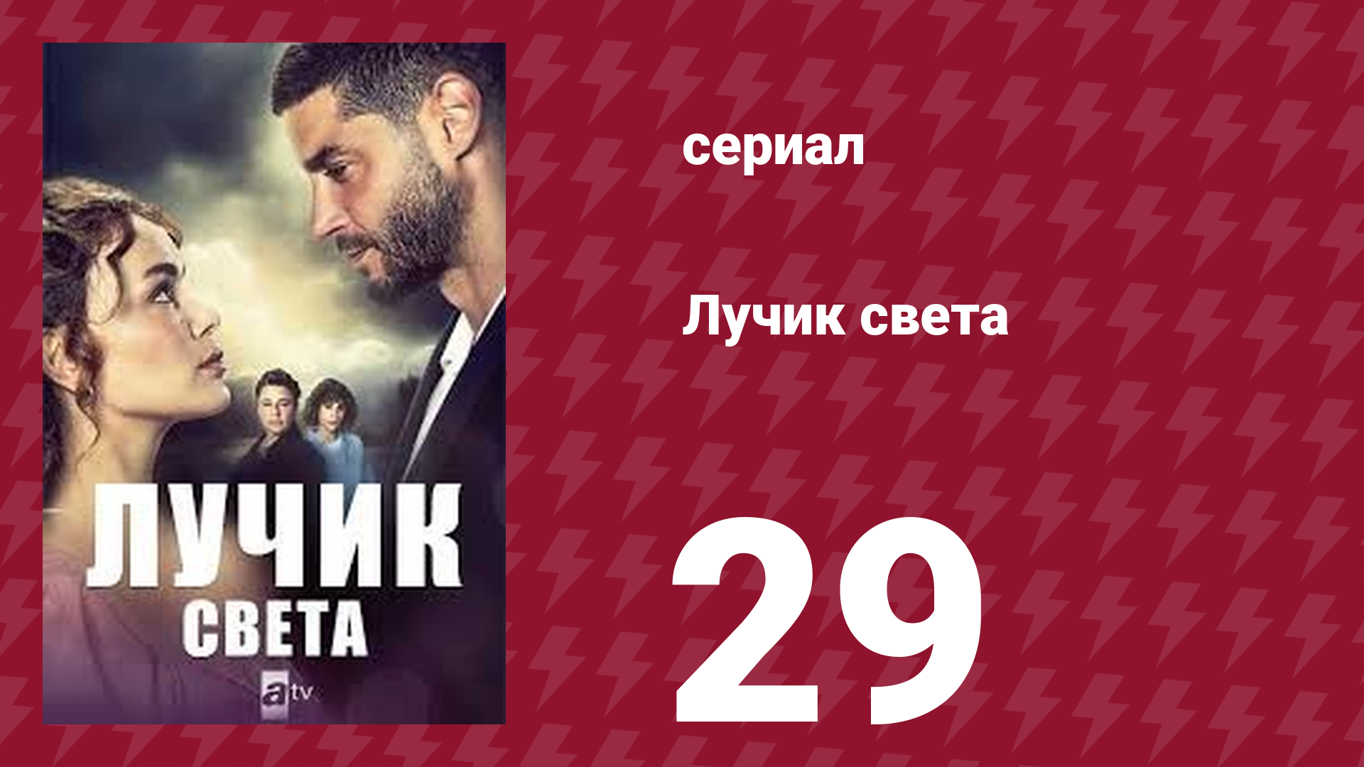 Лучик света 29 серия (сериал, 2022) смотреть онлайн