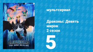 Драконы: Девять миров 2 сезон 5 серия «Крепкая паутина» (мультсериал, 2021)
