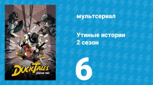 Утиные истории 2 сезон 6 серия «Минувшее Рождество!» (мультсериал, 2018)