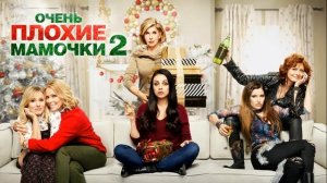 Фильм: Очень плохие мамочки 2 (2017) ~ Обзор