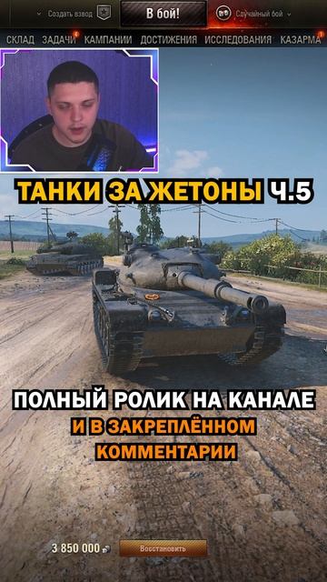 ТАНКИ ЗА ЖЕТОНЫ Ч.5 // Мир танков // World Of Tanks  #wot #миртанков #гайдwot #shorts #гайдwot