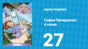 София Прекрасная 4 сезон 26 серия (мультсериал, 2012)