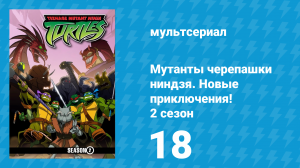 Мутанты черепашки ниндзя. Новые приключения! 2 сезон 18 серия (мультсериал, 2003)