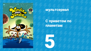 С приветом по планетам 1 сезон 5 серия (мультсериал, 2013)