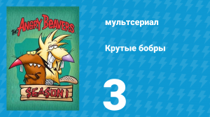 Крутые бобры 1 сезон 3 серия «Дальняя плотина» (мультсериал, 1997)