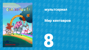 Мир кентавров 1 сезон 8 серия (мультсериал, 2021)