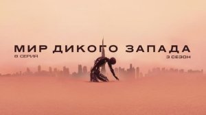 Обзор сериала "Мир Дикого запада" 3 сезон 8 серия
