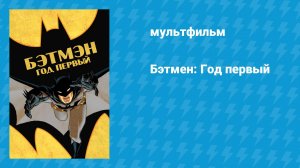 Бэтмен: Год первый (мультфильм, 2011)