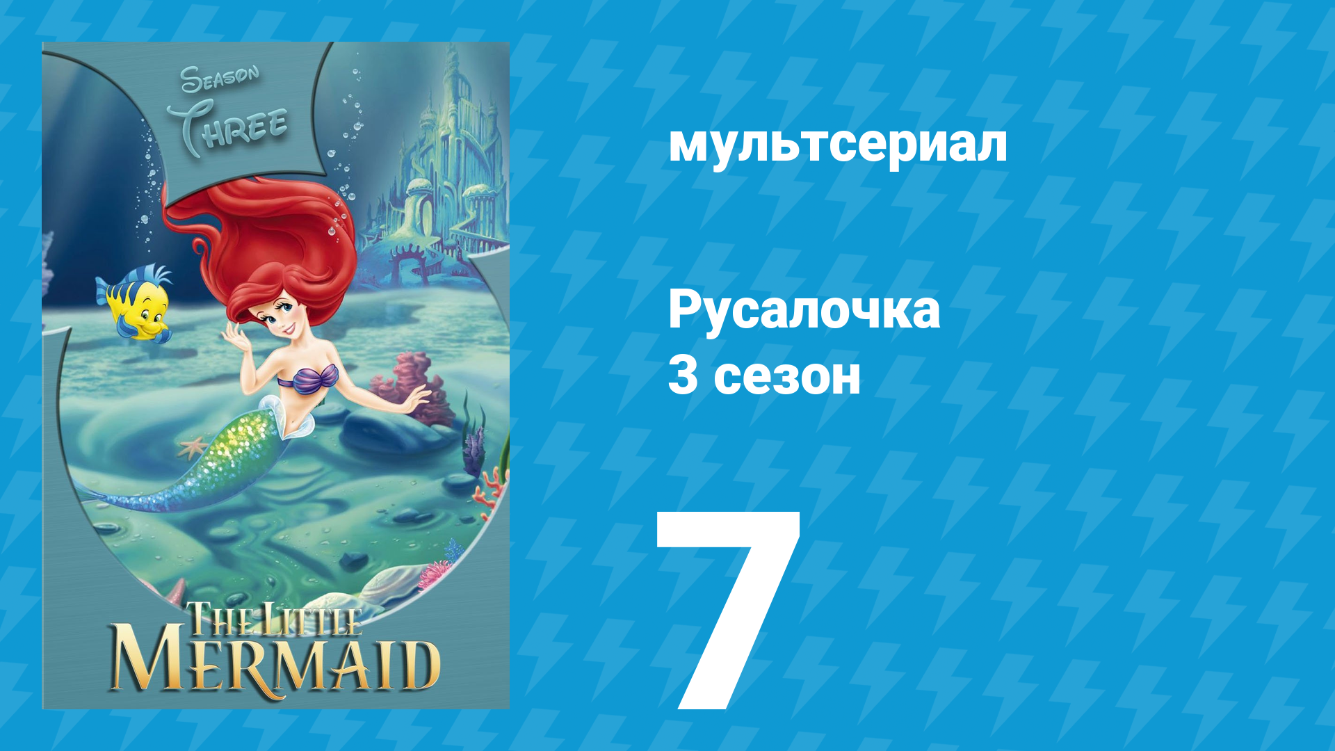 Русалочка 3 сезон 7 серия «Сокровища Ариэль» (мультсериал, 1994) смотреть онлайн