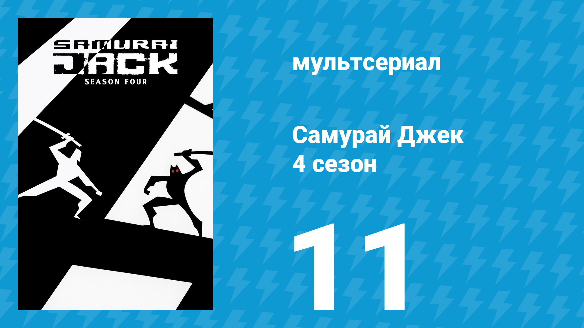 Самурай Джек 4 сезон 11 серия «История X-49» (мультсериал, 2003) смотреть онлайн