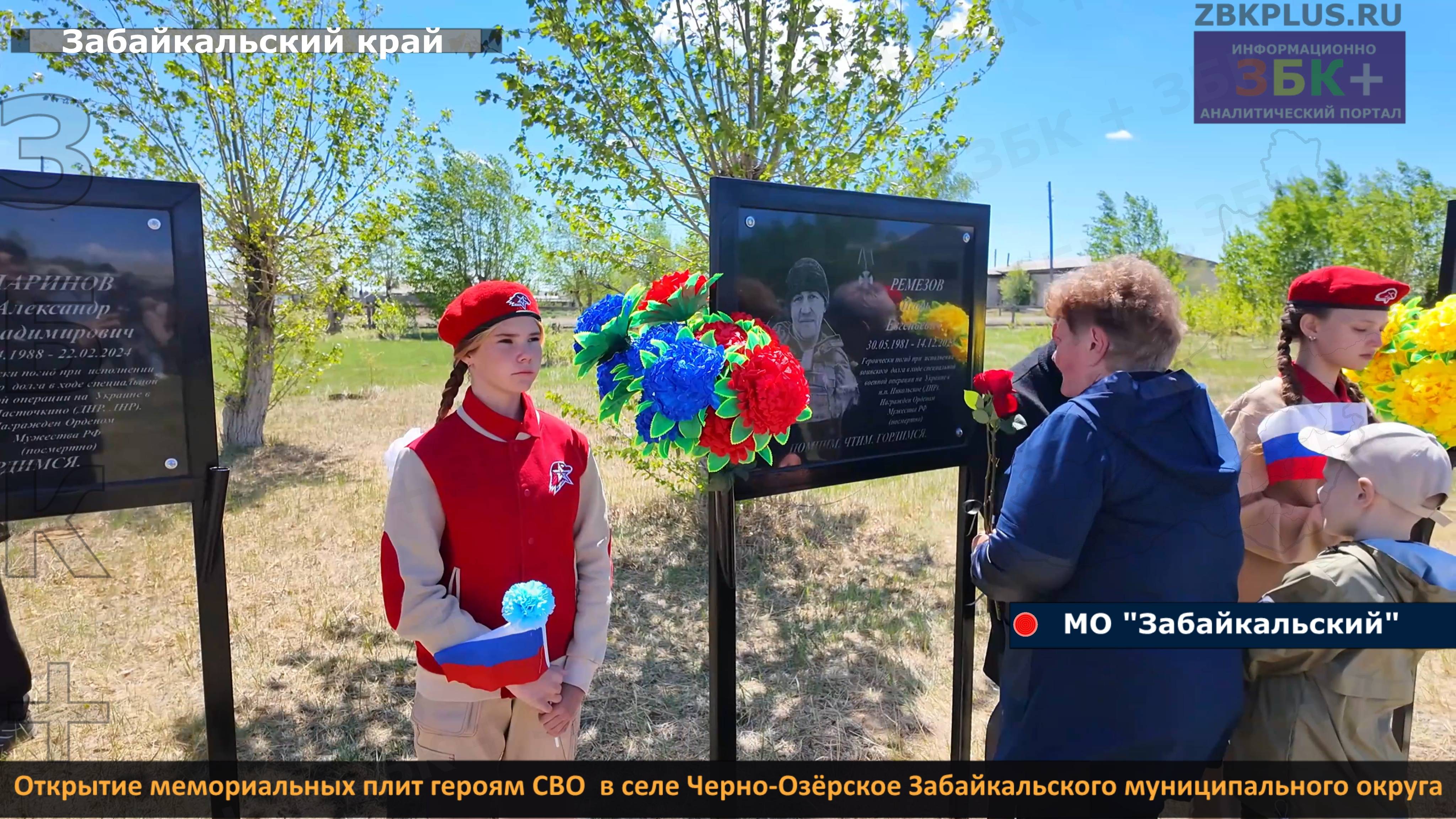 ЗБК + Открытие мемориальных плит героям СВО в селе Черно-Озёрское Забайкальского муниципального окр смотреть онлайн