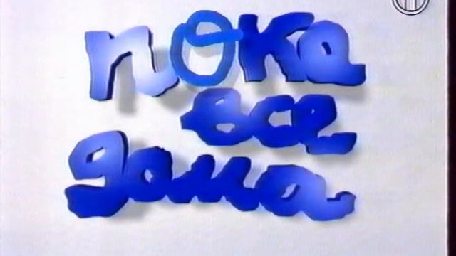 Фрагмент Телеутро и Пока все дома ОРТ 11.06.95 смотреть онлайн