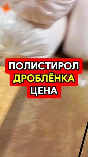 Полистиролбетон дробленка цены