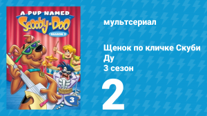 Щенок по кличке Скуби Ду 3 сезон 2 серия «Великий и ужасный Лохмач» (мультсериал, 1990)