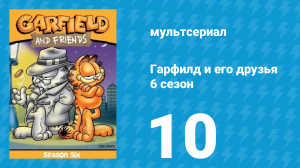 Гарфилд и его друзья 6 сезон 10 серия «Рыцари / Праздник / Тюремщик Джон» (мультсериал, 1993)