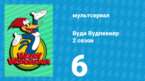 Вуди Вудпеккер 2 сезон 6 серия (мультсериал, 2000)
