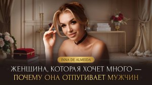 «ЖЕНЩИНА, КОТОРАЯ ХОЧЕТ МНОГО — ПОЧЕМУ ОНА ОТПУГИВАЕТ МУЖЧИН»