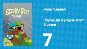 Скуби-Ду и угадай кто? 2 сезон 7 серия «Кошмар высокой моды!» (мультсериал, 2020)