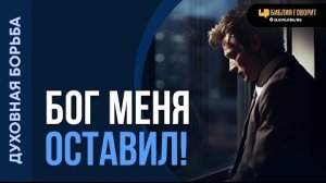 Бог меня оставил — что делать? | "Библия говорит"Алексей Коломийцев