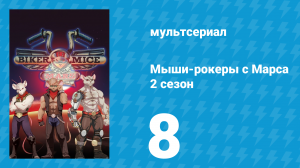 Мыши-рокеры с Марса 2 сезон 8 серия «Возвращение на Марс: Часть 2» (мультсериал, 1994)