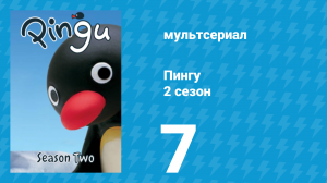 Пингу 2 сезон 7 серия (мультсериал, 1987)