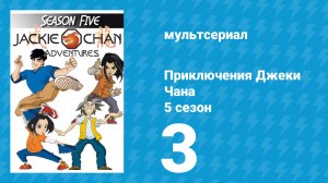 Приключения Джеки Чана 5 сезон 3 серия «Белое и черное ци повсюду» (мультсериал, 2000)