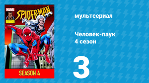 Человек-паук 4 сезон 3 серия (мультсериал, 1994)