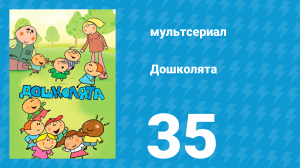 Дошколята 35 серия «Игра в снежки» (мультсериал, 2013)