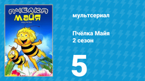 Пчёлка Майя 2 сезон 5 серия «Таинственный воришка» (мультсериал, 1979)