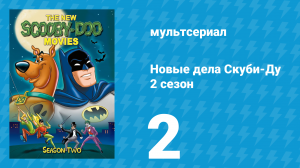 Новые дела Скуби-Ду 2 сезон 2 серия «Призраки плавучего театра» (мультсериал, 1973)
