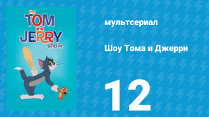 Шоу Тома и Джерри 1 сезон 12 серия (мультсериал, 2014)