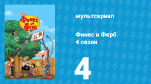 Финес и Ферб 4 сезон 4 серия «Киндеркрампус. Несите десерт» (мультсериал, 2012)