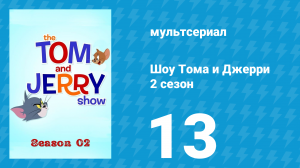Шоу Тома и Джерри 2 сезон 13 серия «С днём рождения!» (мультсериал, 2016)