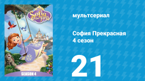 София Прекрасная 4 сезон 20 серия (мультсериал, 2012)