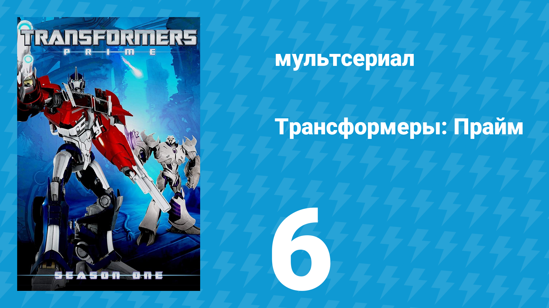 Трансформеры: Прайм 1 сезон 6 серия «Наставники и ученики» (мультсериал, 2010–2013) смотреть онлайн