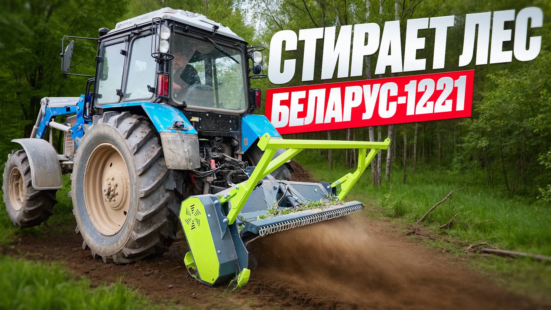 Беларус-1221 с мульчером NIUBO превращает лес в щепу смотреть онлайн