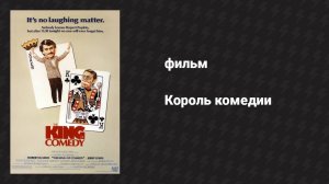 Король комедии (фильм, 1982)