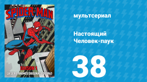 Настоящий Человек-паук 1 сезон 38 серия «Хитроумная измена» (мультсериал, 1967)