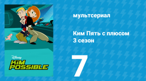 Ким Пять с плюсом 3 сезон 7 серия «Наказание / Роучи» (мультсериал, 2004)