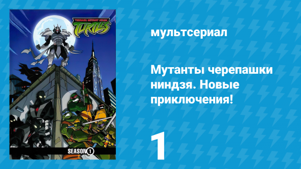 Мутанты черепашки ниндзя. Новые приключения! 1 сезон 1 серия (мультсериал, 2003)