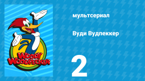 Вуди Вудпеккер 1 сезон 2 серия (мультсериал, 1999)