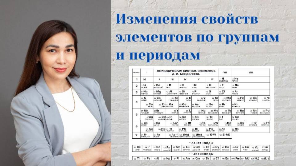 Изменение свойств элементов по группам и периодам в ПСХЭ Д.И. Менделеева смотреть онлайн