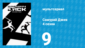 Самурай Джек 4 сезон 9 серия «Джек против Аку» (мультсериал, 2003)