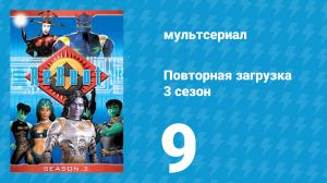 Повторная загрузка 3 сезон 9 серия «Возвращение Багряного Бинома» (мультсериал, 1997)