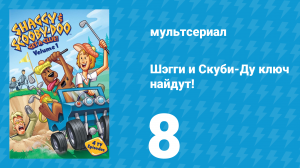 Шэгги и Скуби-Ду ключ найдут! 1 сезон 8 серия «Загадка разгадывателей загадок» (мультсериал, 2006)